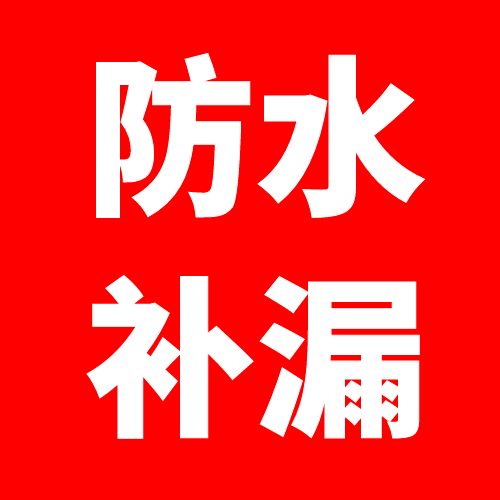 荣成防水补漏的图标